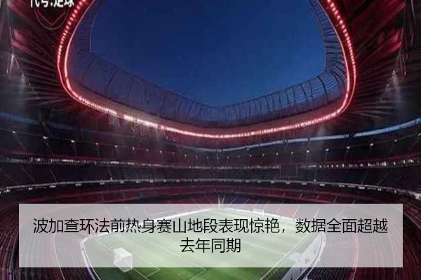 波加查环法前热身赛山地段表现惊艳，数据全面超越去年同期