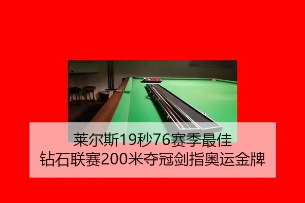 莱尔斯19秒76赛季最佳 钻石联赛200米夺冠剑指奥运金牌