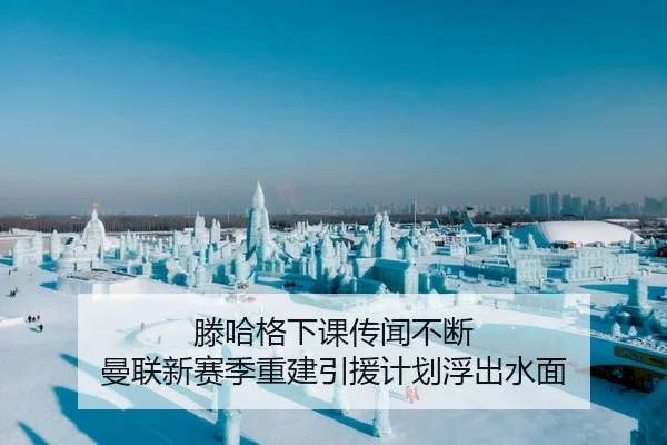 滕哈格下课传闻不断 曼联新赛季重建引援计划浮出水面