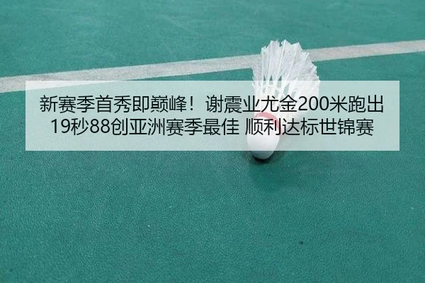 xin-sai-ji-shou-xiu-ji-dian-feng-xie-zhen-ye-you-jin-mi-pao-chu-miao-chuang-ya-zhou-sai-ji-zui-jia-shun-li-da-biao-shi-2-787.jpg